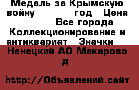 Медаль за Крымскую войну 1853-1856 год › Цена ­ 1 500 - Все города Коллекционирование и антиквариат » Значки   . Ненецкий АО,Макарово д.